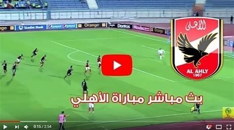 بث مباراة الاهلى اليوم